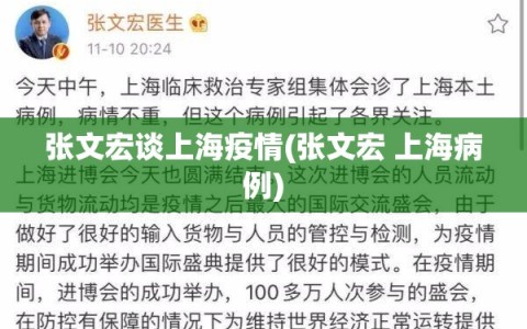 张文宏谈上海疫情(张文宏 上海病例)