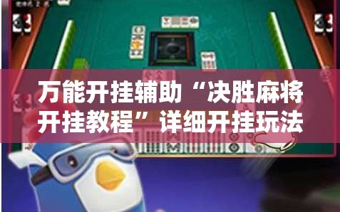 万能开挂辅助“决胜麻将开挂教程”详细开挂玩法