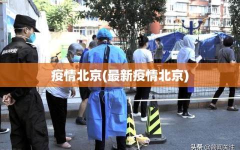 疫情北京(最新疫情北京)