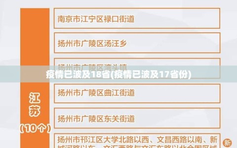 疫情已波及18省(疫情已波及17省份)
