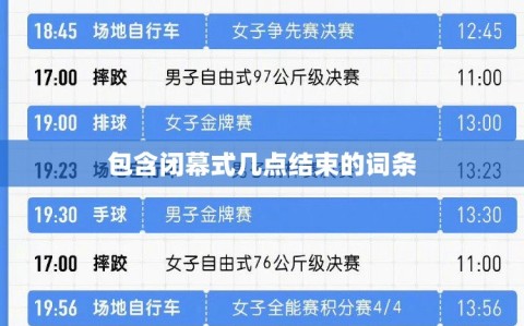 包含闭幕式几点结束的词条
