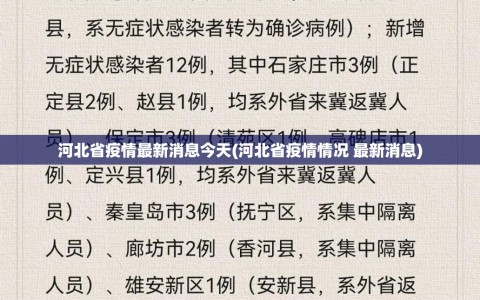 河北省疫情最新消息今天(河北省疫情情况 最新消息)