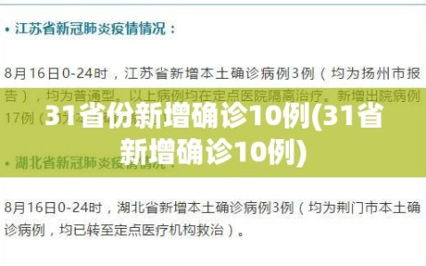 31省份新增确诊10例(31省新增确诊10例)