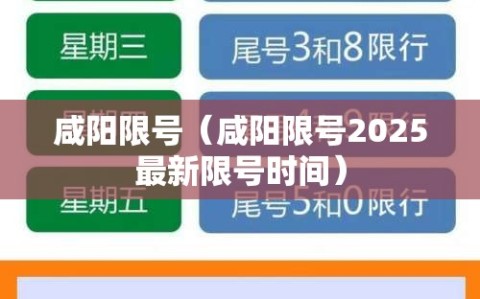 咸阳限号（咸阳限号2025最新限号时间）