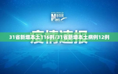 31省新增本土116例/31省新增本土病例12例