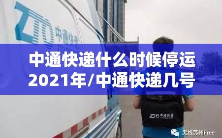 中通快递什么时候停运2021年/中通快递几号停运2021