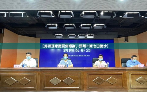 【郑州现家庭聚集感染，郑州一家七口确诊】