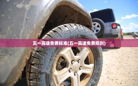 五一高速免费标准(五一高速免费规则)