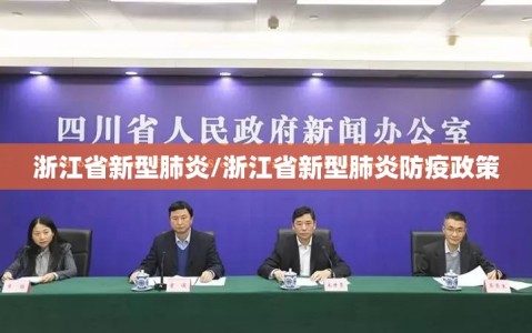 浙江省新型肺炎/浙江省新型肺炎防疫政策