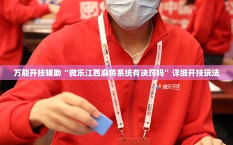 万能开挂辅助“微乐江西麻将系统有诀窍吗”详细开挂玩法