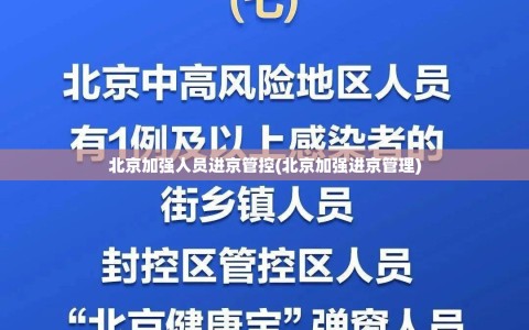 北京加强人员进京管控(北京加强进京管理)