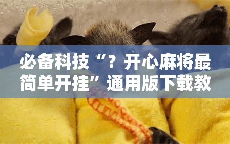 必备科技“？开心麻将最简单开挂”通用版下载教程!