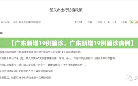 【广东新增19例确诊，广东新增19例确诊病例】