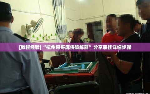 [教程经验]“杭州哥哥麻将破解器”分享装挂详细步骤