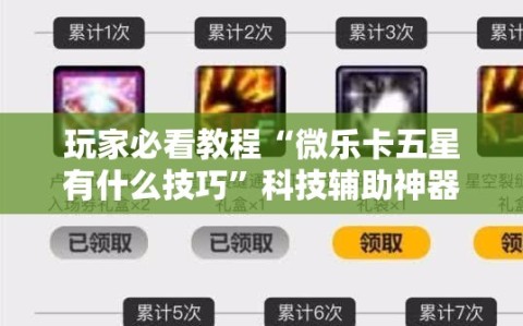 玩家必看教程“微乐卡五星有什么技巧”科技辅助神器手机版教程