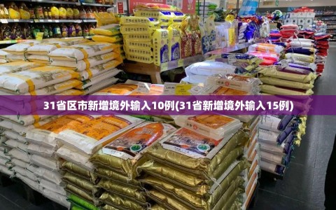 31省区市新增境外输入10例(31省新增境外输入15例)