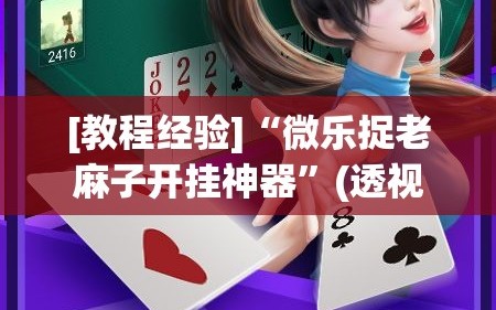 [教程经验]“微乐捉老麻子开挂神器”(透视挂)辅助透视教程