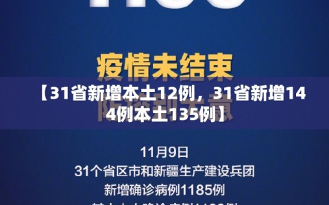 【31省新增本土12例，31省新增144例本土135例】