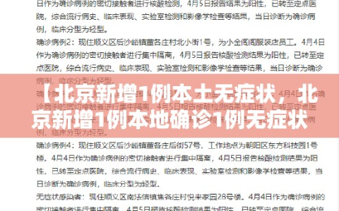 【北京新增1例本土无症状，北京新增1例本地确诊1例无症状】