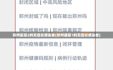 郑州发现2例无症状感染者(郑州通报1例无症状感染者)