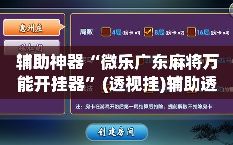 辅助神器“微乐广东麻将万能开挂器”(透视挂)辅助透视教程