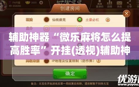 辅助神器“微乐麻将怎么提高胜率”开挂(透视)辅助神器