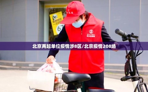 北京两起单位疫情涉8区/北京疫情208场