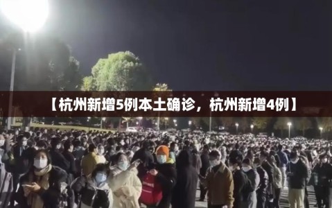 【杭州新增5例本土确诊，杭州新增4例】