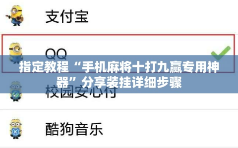 指定教程“手机麻将十打九赢专用神器”分享装挂详细步骤
