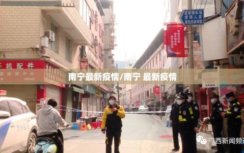 南宁最新疫情/南宁 最新疫情