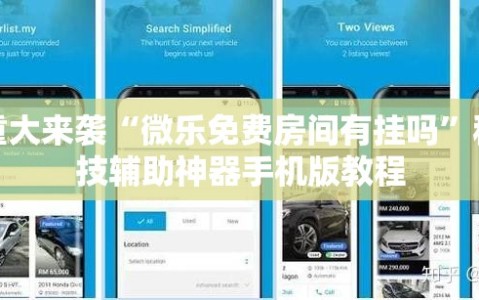 重大来袭“微乐免费房间有挂吗”科技辅助神器手机版教程