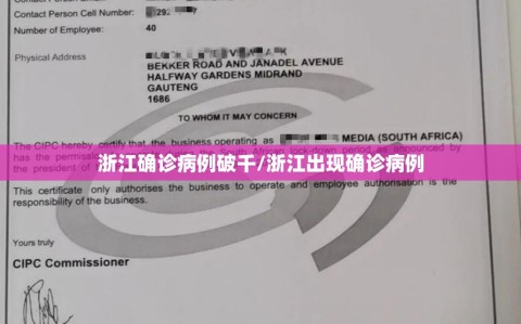 浙江确诊病例破千/浙江出现确诊病例