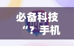 必备科技“？手机跑胡子开挂神器”通用版下载教程!
