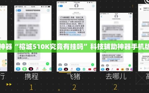 辅助神器“榕城510K究竟有挂吗”科技辅助神器手机版教程