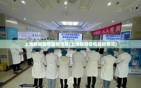 上海新冠疫情最新消息(上海新冠疫情最新情况)
