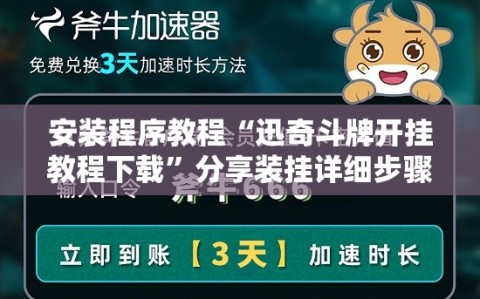 安装程序教程“迅奇斗牌开挂教程下载”分享装挂详细步骤
