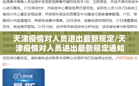 天津疫情对人员进出最新规定/天津疫情对人员进出最新规定通知