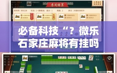 必备科技“？微乐石家庄麻将有挂吗”分享装挂详细步骤