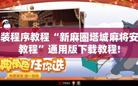安装程序教程“新麻圈塔城麻将安装教程”通用版下载教程!