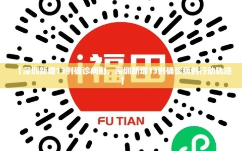 【深圳新增13例确诊病例，深圳新增13例确诊病例行动轨迹】