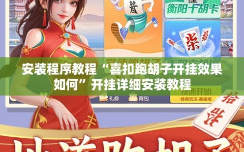 安装程序教程“喜扣跑胡子开挂效果如何”开挂详细安装教程