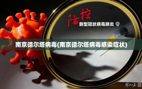 南京德尔塔病毒(南京德尔塔病毒感染症状)
