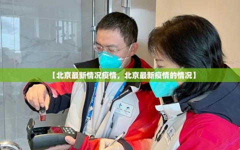 【北京最新情况疫情，北京最新疫情的情况】