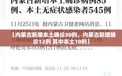 【内蒙古新增本土确诊30例，内蒙古新增确诊12例 其中本土10例】