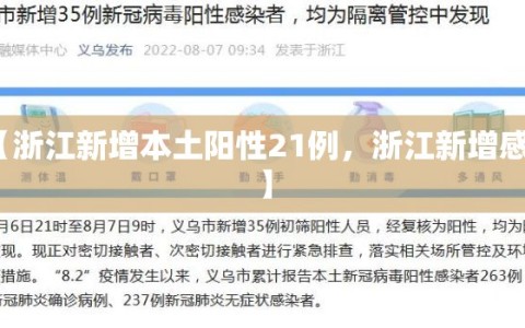 【浙江新增本土阳性21例，浙江新增感染】