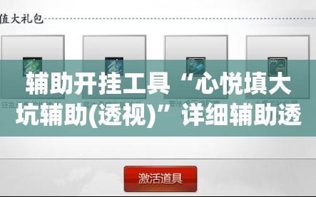 辅助开挂工具“心悦填大坑辅助(透视)”详细辅助透视