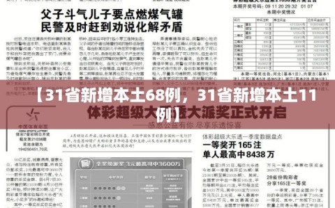 【31省新增本土68例，31省新增本土11例】
