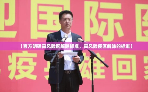 【官方明确高风险区解除标准，高风险疫区解除的标准】