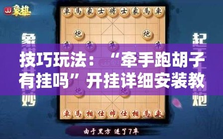 技巧玩法：“牵手跑胡子有挂吗”开挂详细安装教程