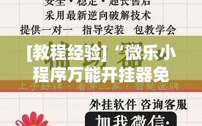 [教程经验]“微乐小程序万能开挂器免费”科技辅助神器手机版教程